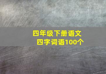 四年级下册语文四字词语100个