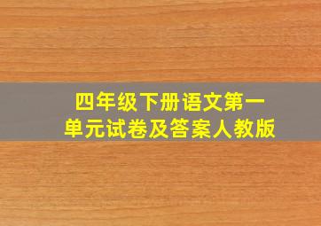 四年级下册语文第一单元试卷及答案人教版