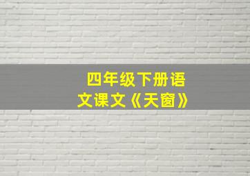 四年级下册语文课文《天窗》