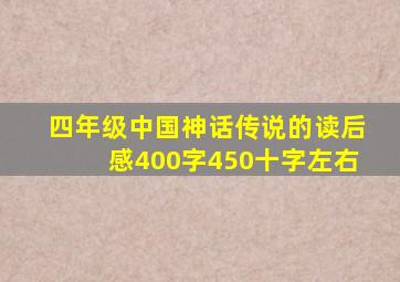 四年级中国神话传说的读后感400字450十字左右