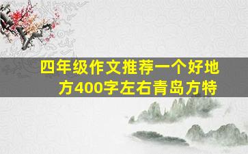 四年级作文推荐一个好地方400字左右青岛方特