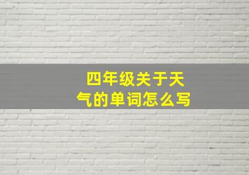 四年级关于天气的单词怎么写