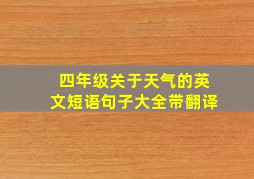 四年级关于天气的英文短语句子大全带翻译