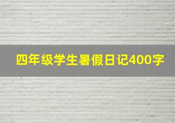 四年级学生暑假日记400字