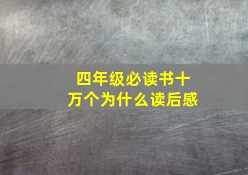 四年级必读书十万个为什么读后感