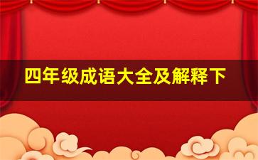 四年级成语大全及解释下