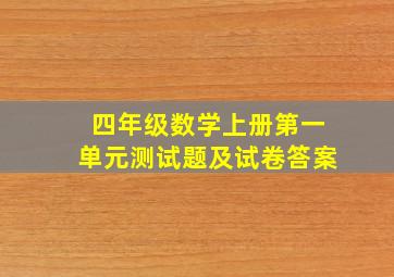 四年级数学上册第一单元测试题及试卷答案