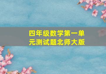 四年级数学第一单元测试题北师大版