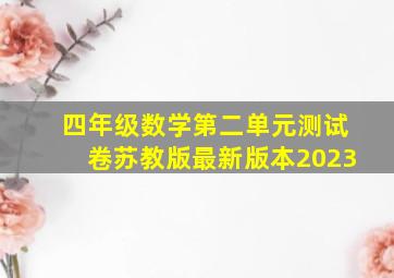 四年级数学第二单元测试卷苏教版最新版本2023