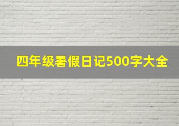 四年级暑假日记500字大全