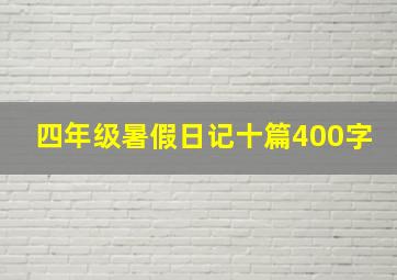 四年级暑假日记十篇400字