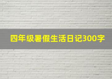 四年级暑假生活日记300字