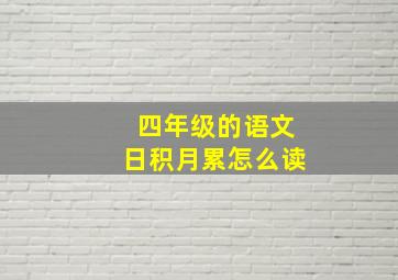 四年级的语文日积月累怎么读