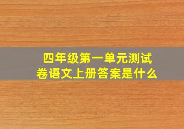 四年级第一单元测试卷语文上册答案是什么