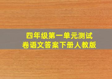 四年级第一单元测试卷语文答案下册人教版