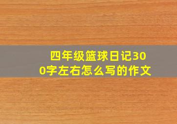 四年级篮球日记300字左右怎么写的作文