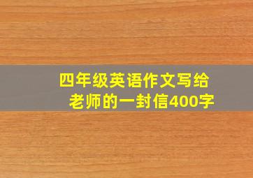 四年级英语作文写给老师的一封信400字