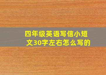 四年级英语写信小短文30字左右怎么写的