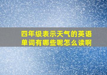 四年级表示天气的英语单词有哪些呢怎么读啊