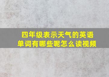 四年级表示天气的英语单词有哪些呢怎么读视频