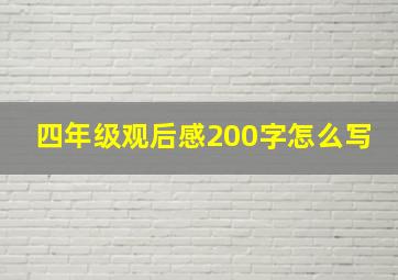 四年级观后感200字怎么写