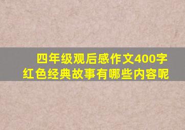 四年级观后感作文400字红色经典故事有哪些内容呢