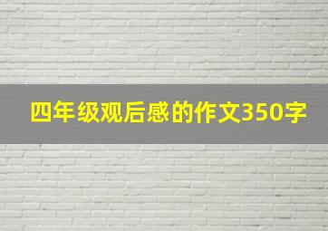 四年级观后感的作文350字