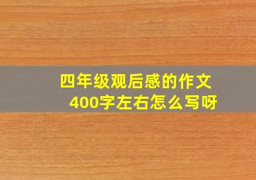 四年级观后感的作文400字左右怎么写呀