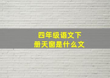 四年级语文下册天窗是什么文