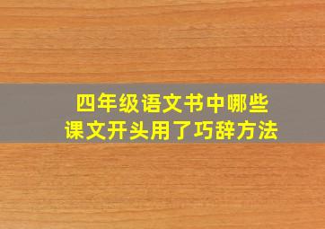 四年级语文书中哪些课文开头用了巧辞方法