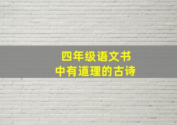 四年级语文书中有道理的古诗