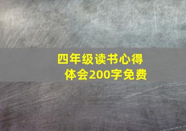 四年级读书心得体会200字免费