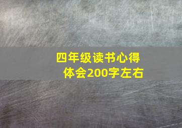 四年级读书心得体会200字左右