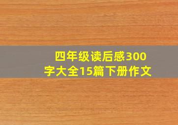 四年级读后感300字大全15篇下册作文