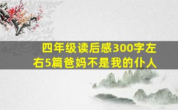 四年级读后感300字左右5篇爸妈不是我的仆人