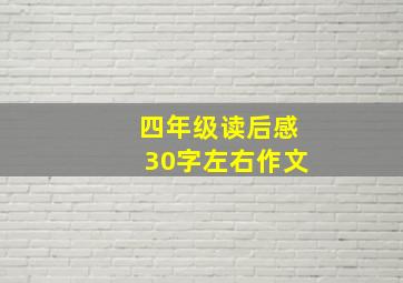 四年级读后感30字左右作文