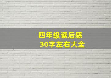 四年级读后感30字左右大全