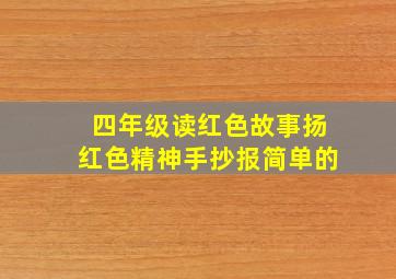 四年级读红色故事扬红色精神手抄报简单的