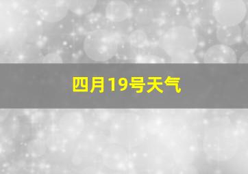 四月19号天气