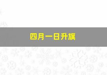 四月一日升旗