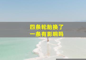 四条轮胎换了一条有影响吗