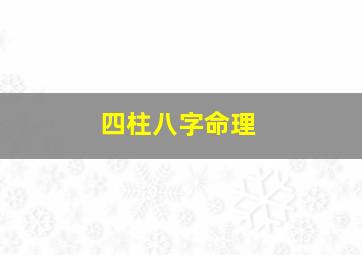 四柱八字命理