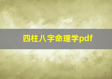 四柱八字命理学pdf