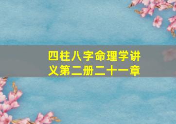 四柱八字命理学讲义第二册二十一章