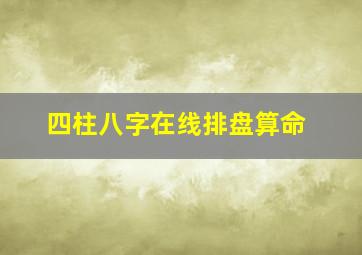 四柱八字在线排盘算命