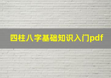 四柱八字基础知识入门pdf