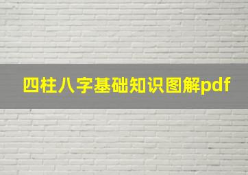 四柱八字基础知识图解pdf