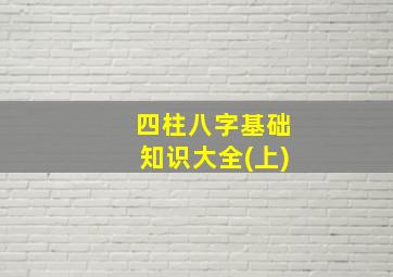 四柱八字基础知识大全(上)