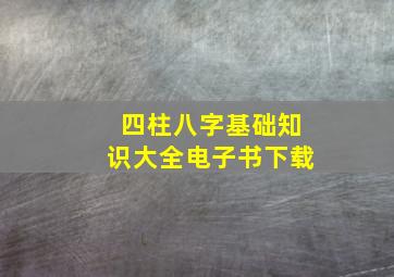 四柱八字基础知识大全电子书下载