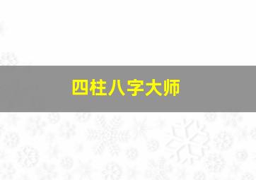 四柱八字大师